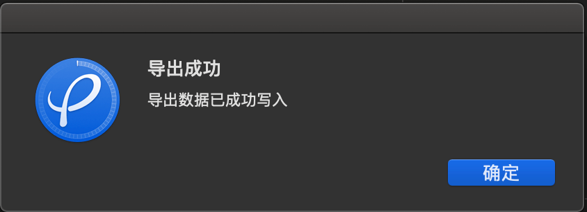 导出成功